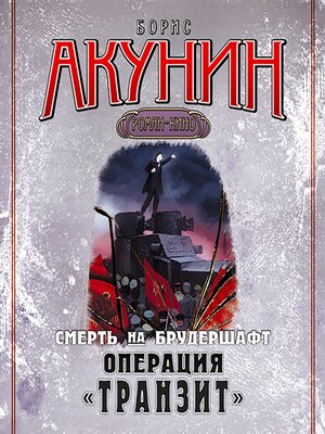 cover image of Смерть на брудершафт. Операция Транзит. Фильма 9